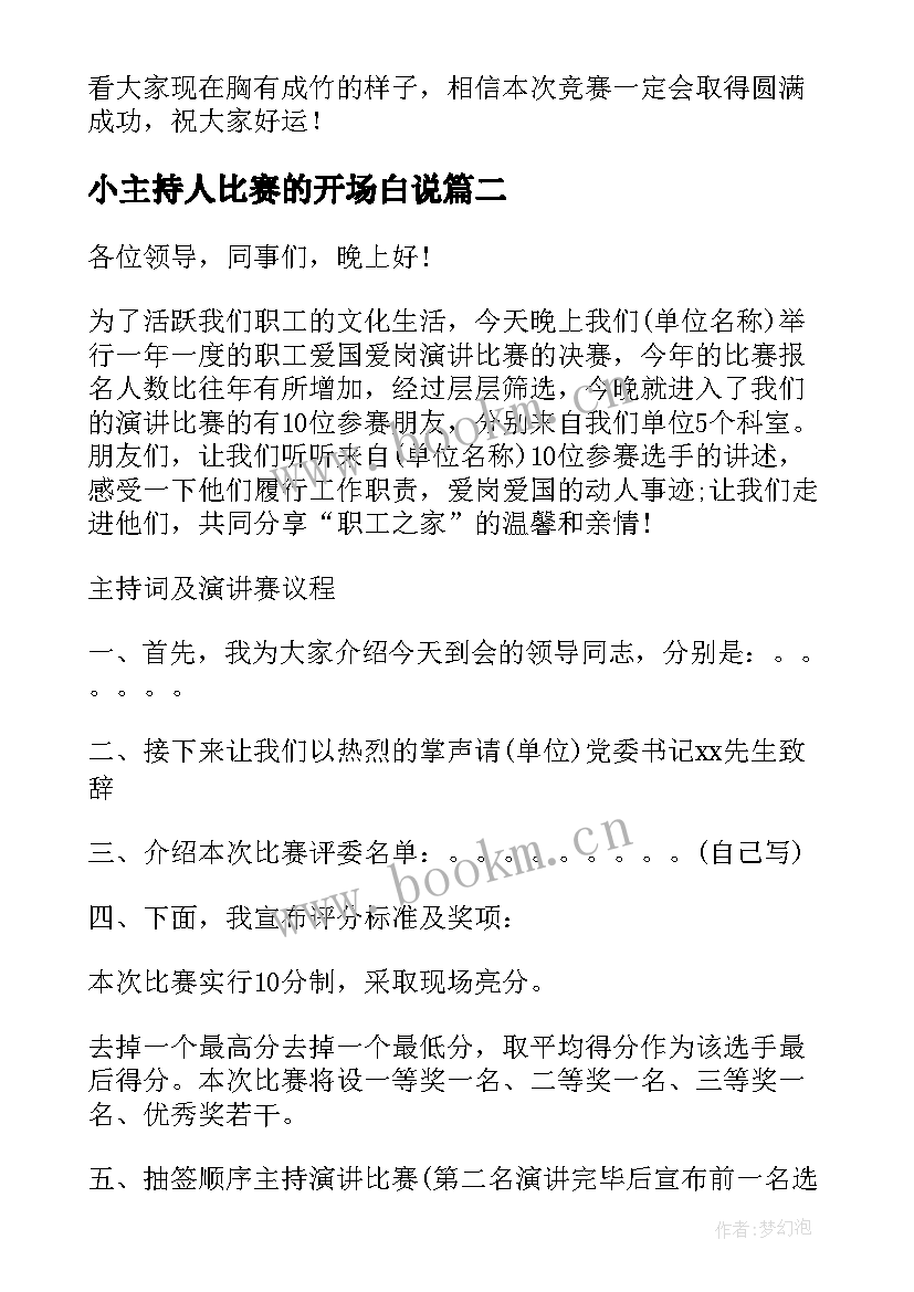 2023年小主持人比赛的开场白说(精选8篇)