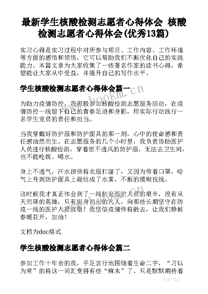 最新学生核酸检测志愿者心得体会 核酸检测志愿者心得体会(优秀13篇)