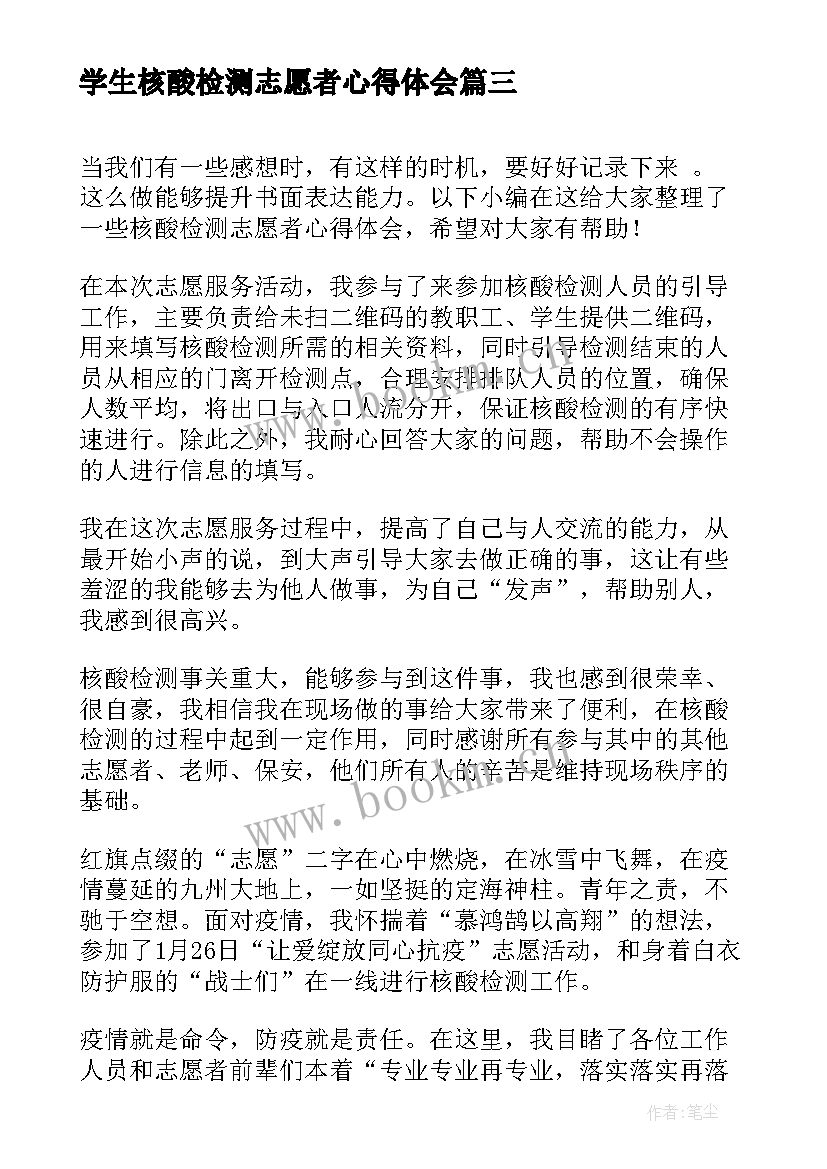 最新学生核酸检测志愿者心得体会 核酸检测志愿者心得体会(优秀13篇)