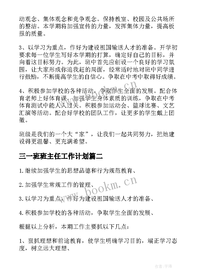 三一班班主任工作计划(精选16篇)