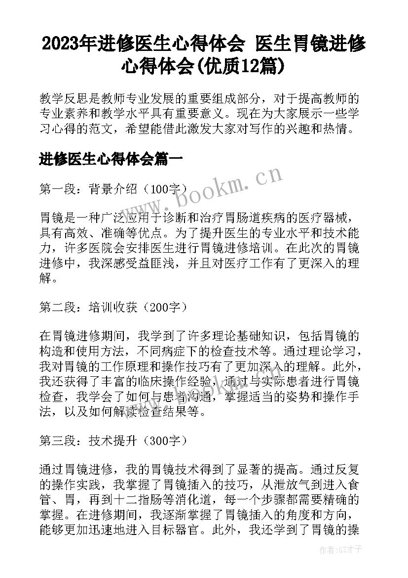 2023年进修医生心得体会 医生胃镜进修心得体会(优质12篇)