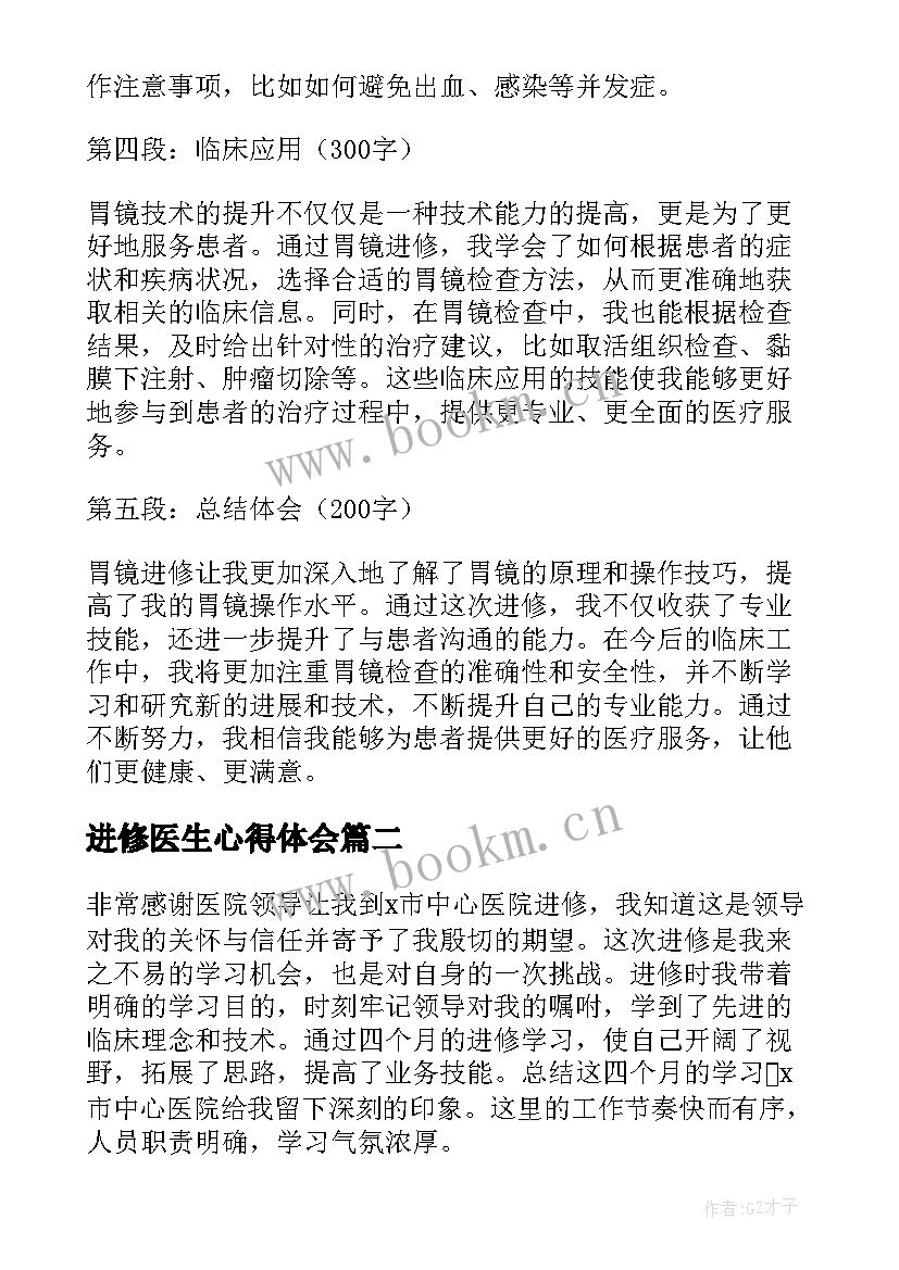 2023年进修医生心得体会 医生胃镜进修心得体会(优质12篇)