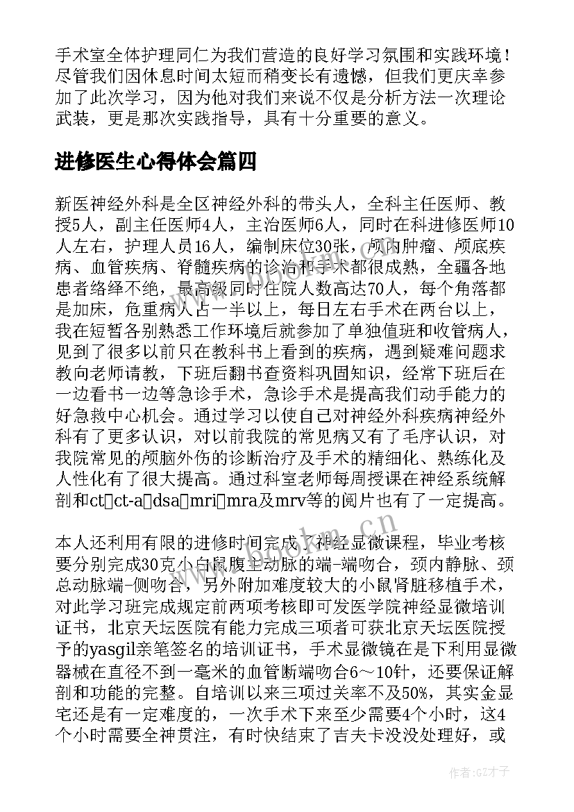 2023年进修医生心得体会 医生胃镜进修心得体会(优质12篇)