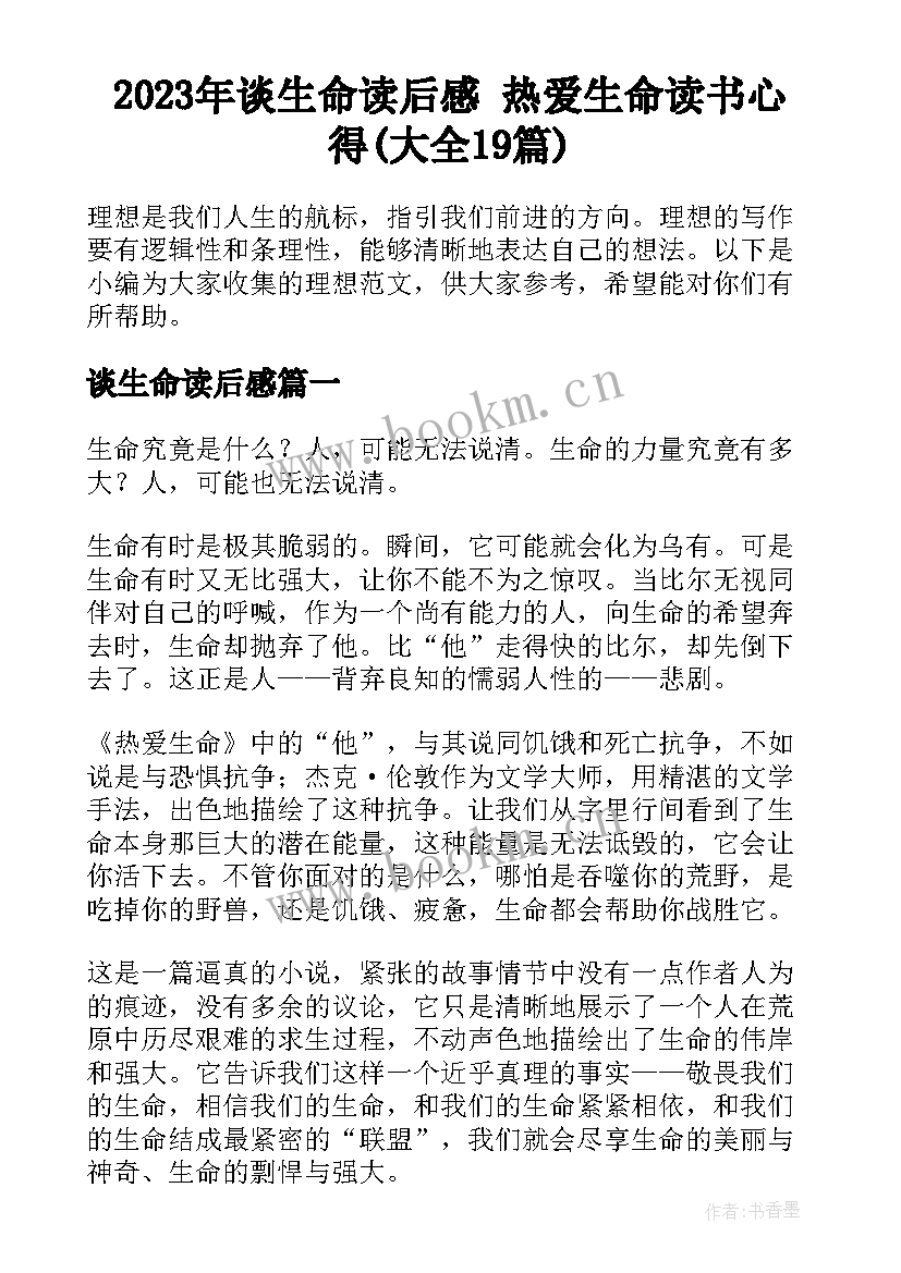 2023年谈生命读后感 热爱生命读书心得(大全19篇)