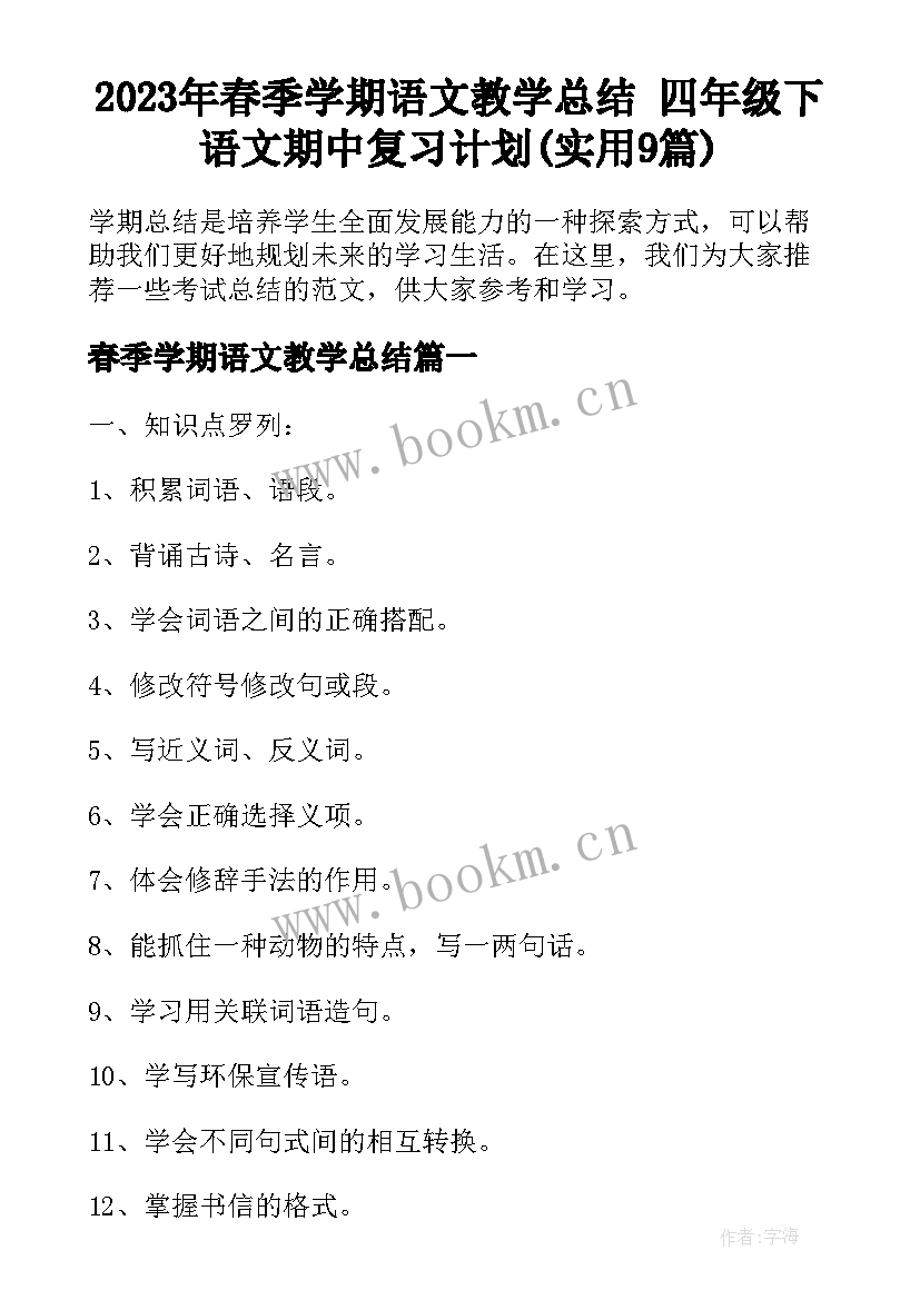 2023年春季学期语文教学总结 四年级下语文期中复习计划(实用9篇)