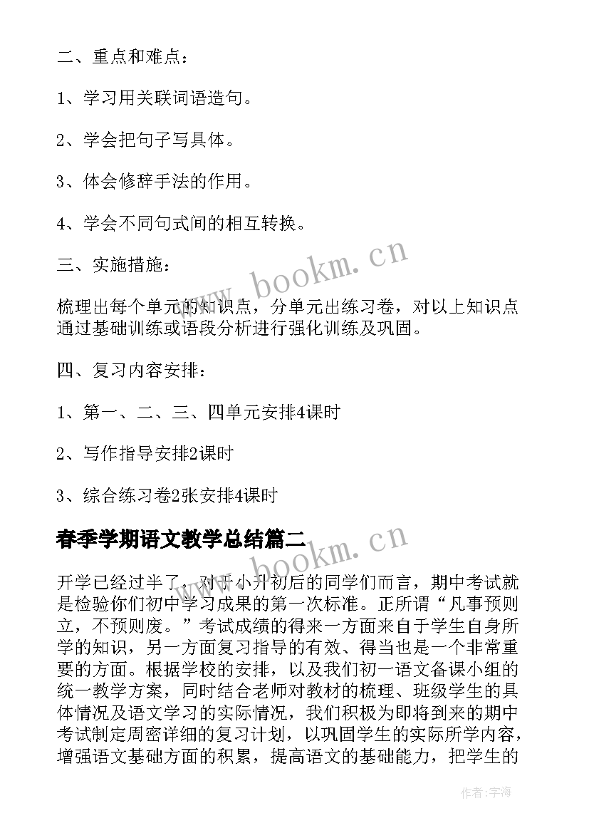 2023年春季学期语文教学总结 四年级下语文期中复习计划(实用9篇)