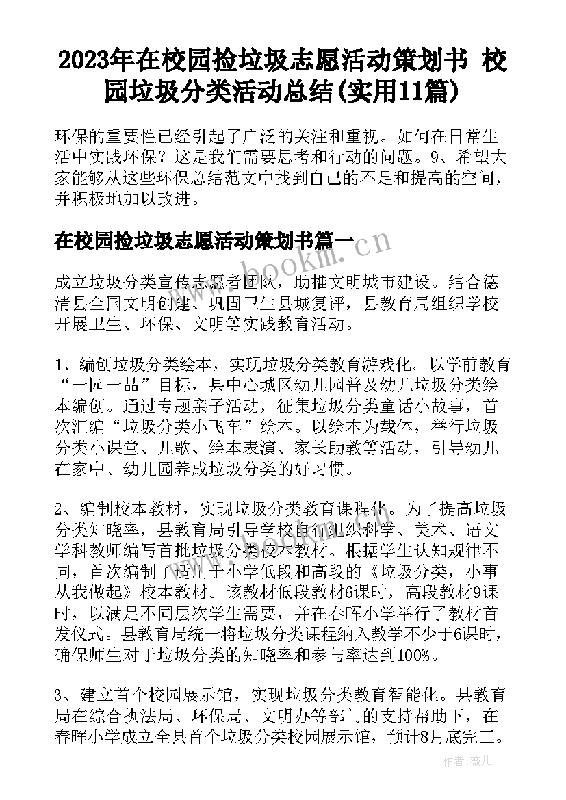 2023年在校园捡垃圾志愿活动策划书 校园垃圾分类活动总结(实用11篇)