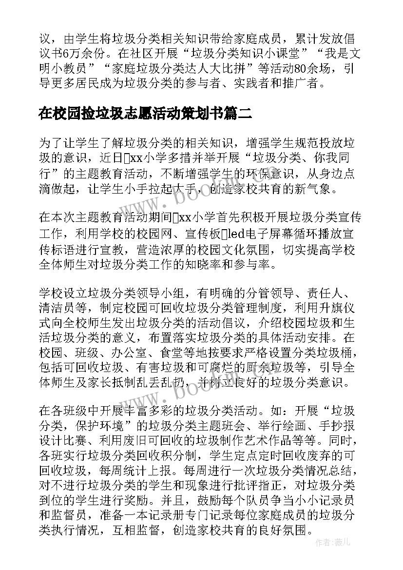 2023年在校园捡垃圾志愿活动策划书 校园垃圾分类活动总结(实用11篇)