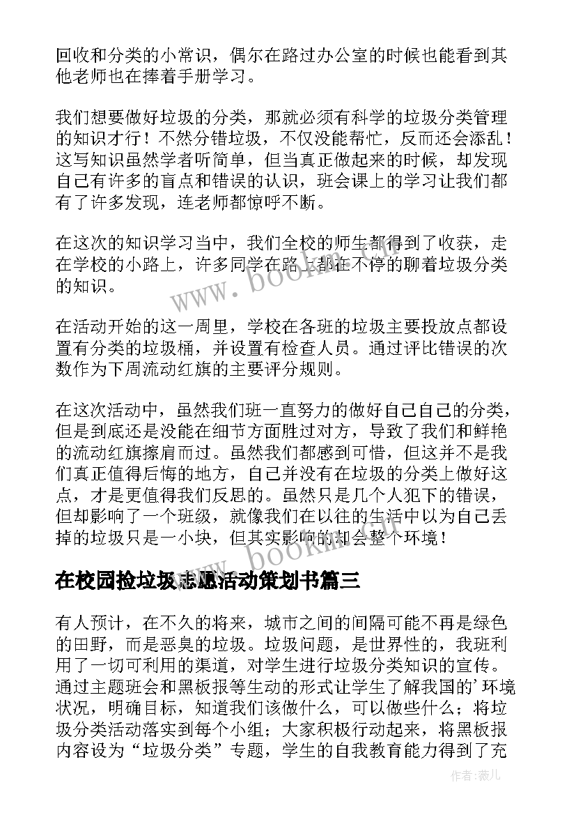 2023年在校园捡垃圾志愿活动策划书 校园垃圾分类活动总结(实用11篇)