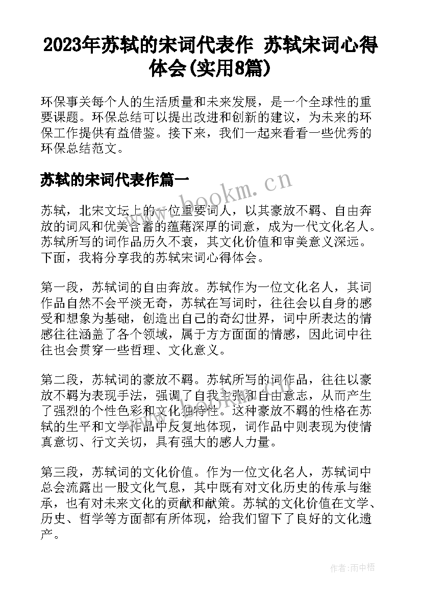 2023年苏轼的宋词代表作 苏轼宋词心得体会(实用8篇)