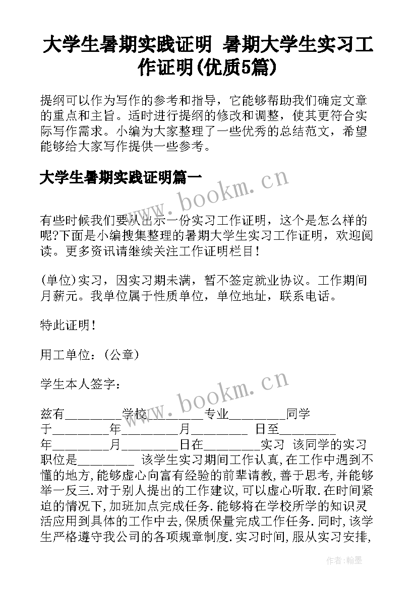 大学生暑期实践证明 暑期大学生实习工作证明(优质5篇)