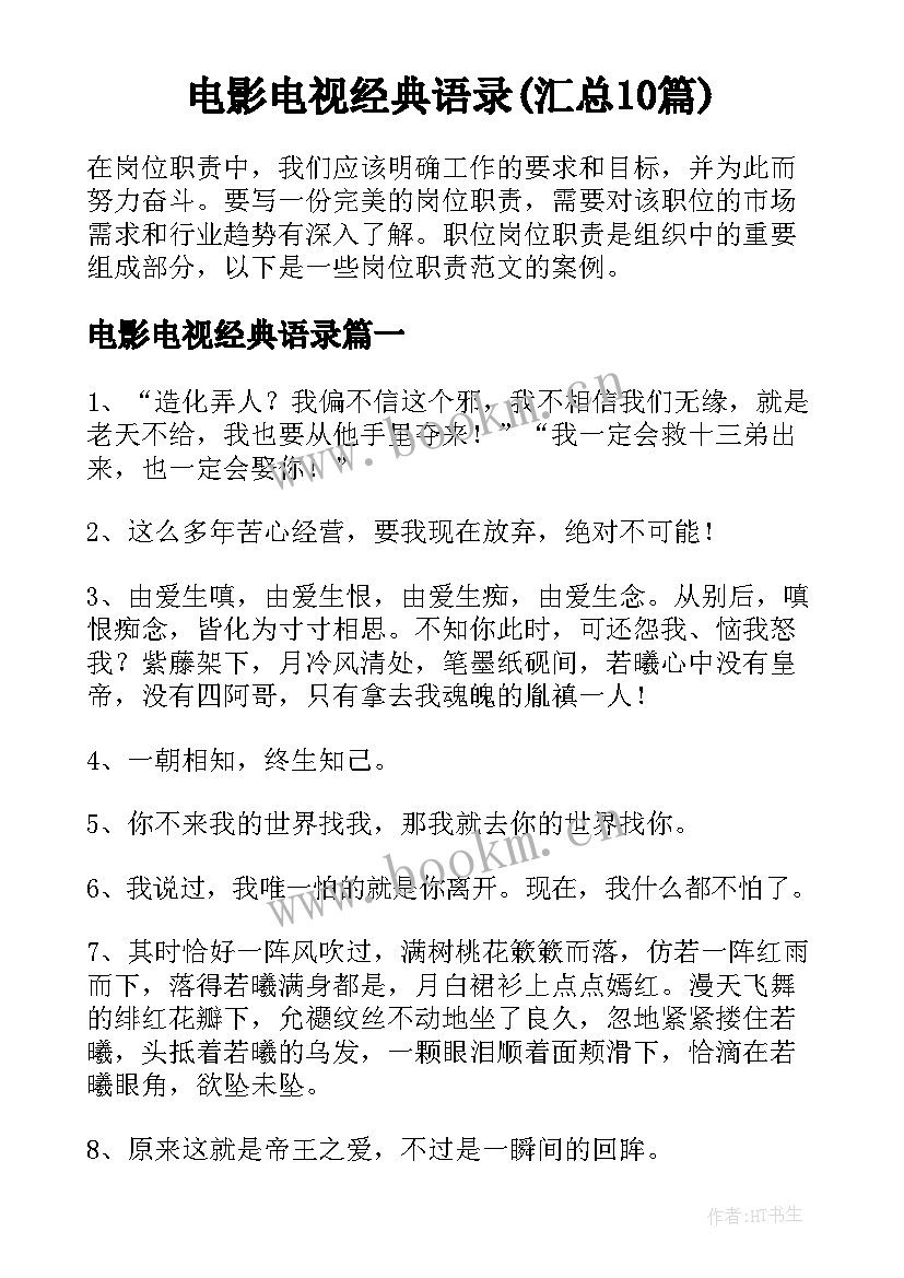 电影电视经典语录(汇总10篇)