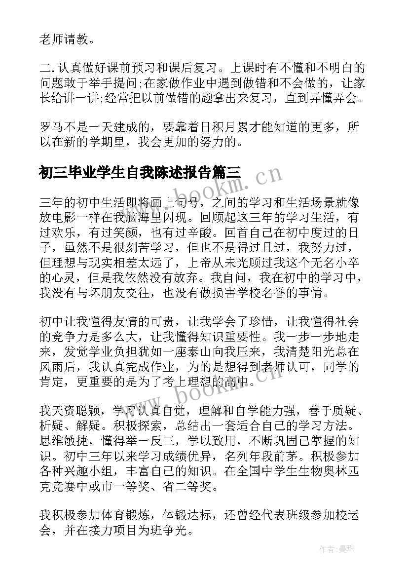 2023年初三毕业学生自我陈述报告 初三毕业生自我陈述报告(大全8篇)