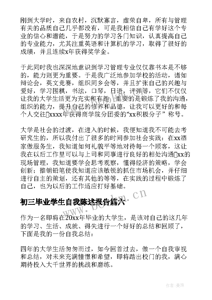 2023年初三毕业学生自我陈述报告 初三毕业生自我陈述报告(大全8篇)