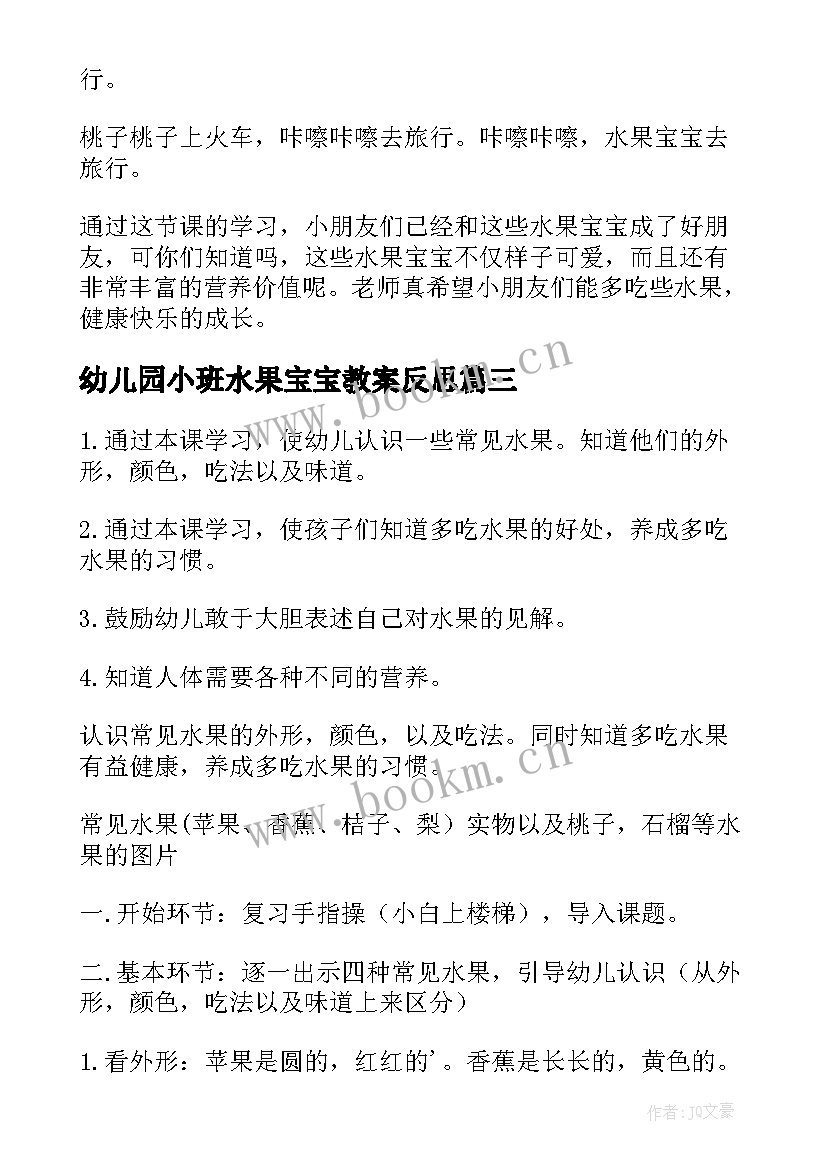 最新幼儿园小班水果宝宝教案反思 幼儿园小班水果宝宝教案(通用17篇)