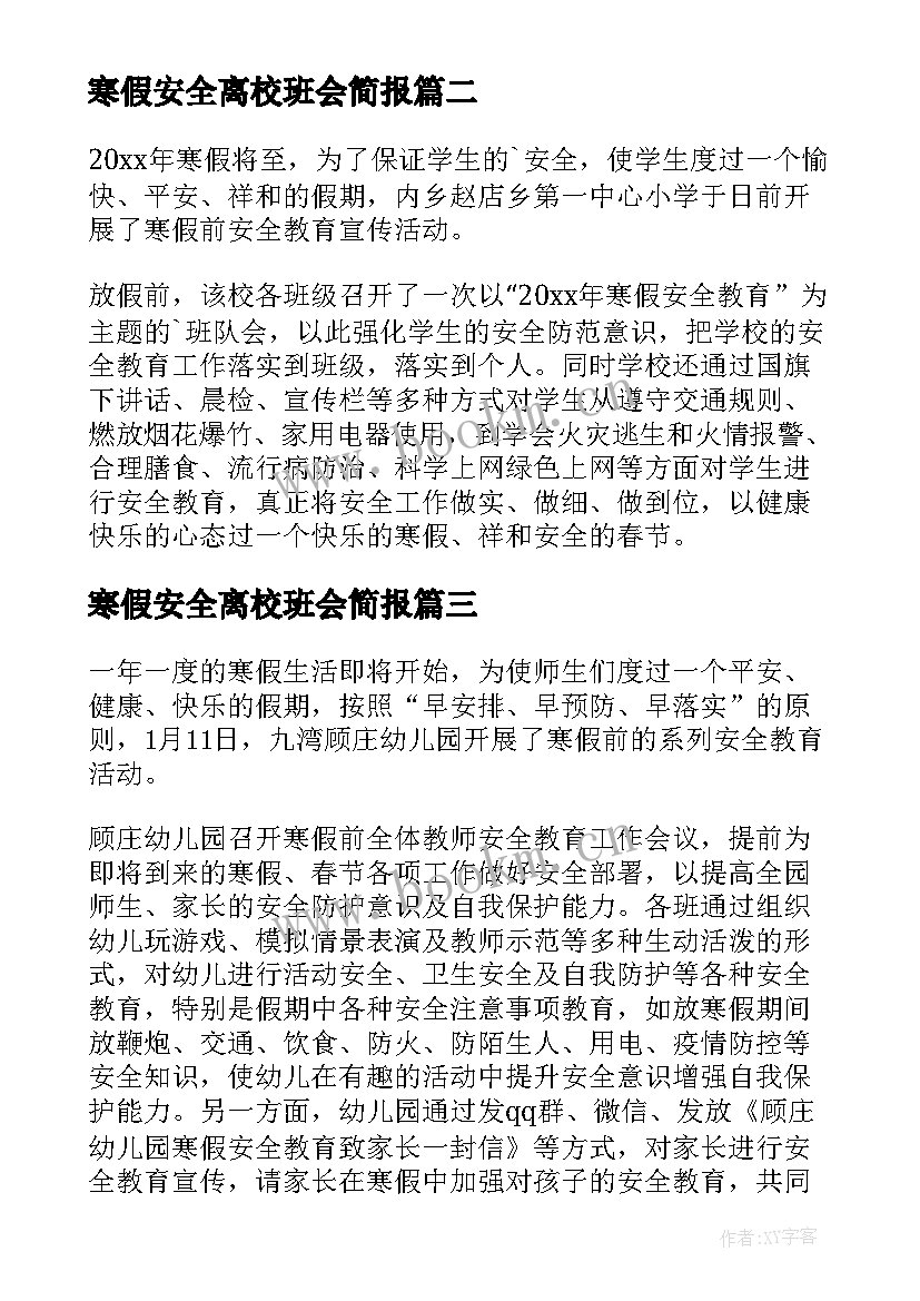 寒假安全离校班会简报 寒假假期安全教育简报(大全10篇)