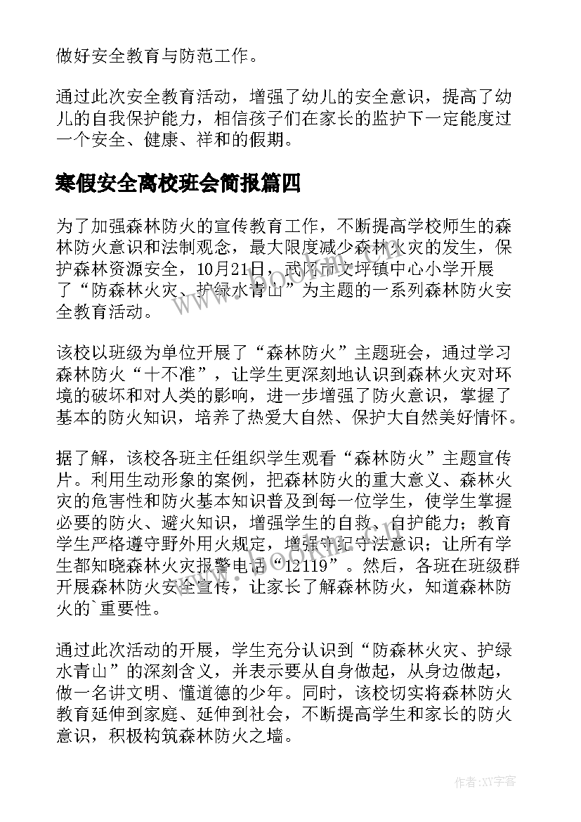 寒假安全离校班会简报 寒假假期安全教育简报(大全10篇)