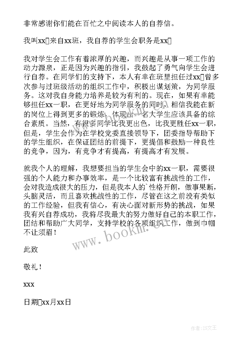 进学生会自荐信 学生会自荐信(优质9篇)