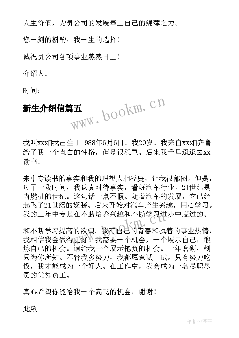 新生介绍信(优秀11篇)