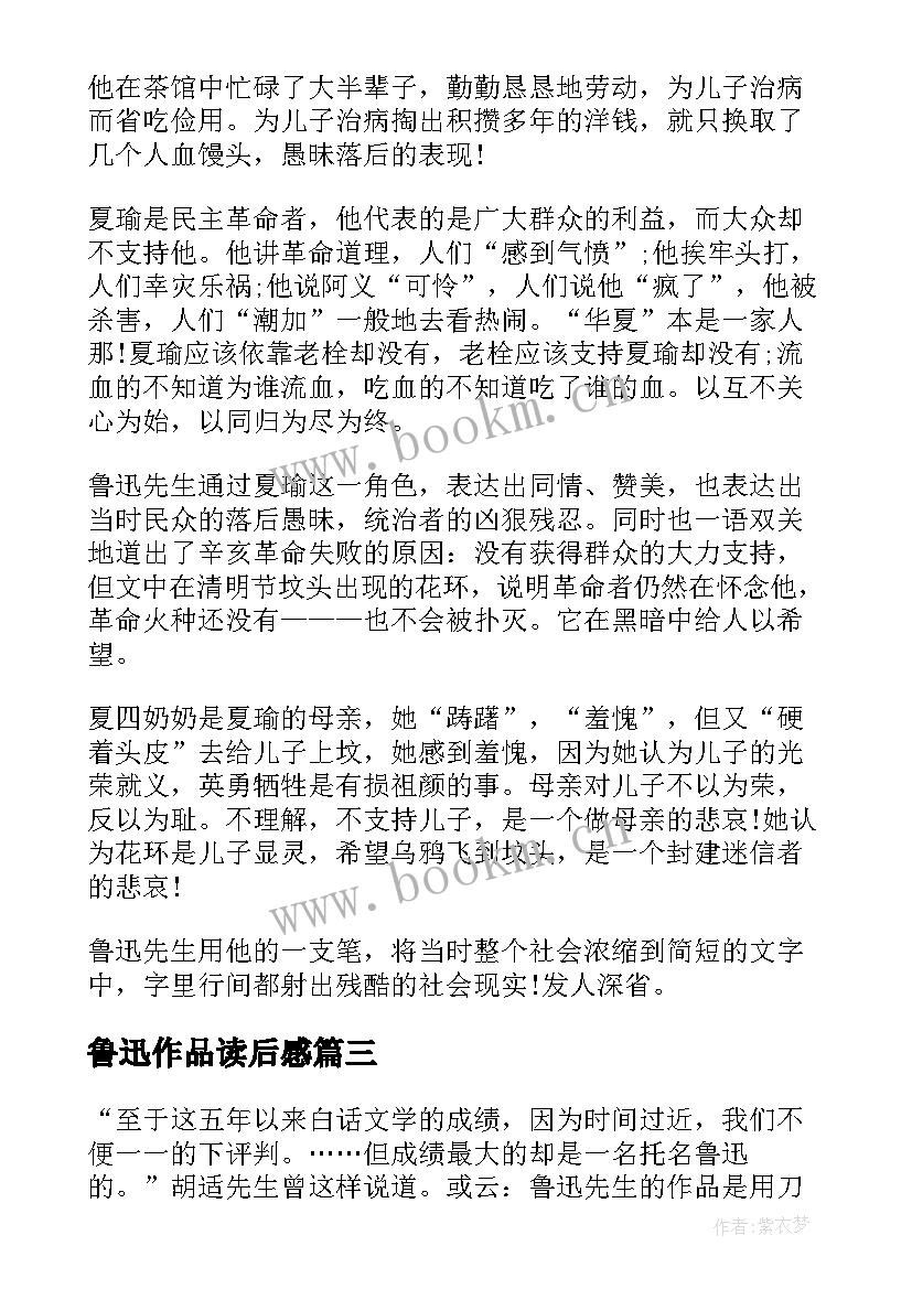 2023年鲁迅作品读后感 鲁迅的作品读后感(汇总19篇)