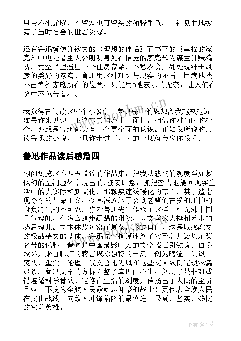 2023年鲁迅作品读后感 鲁迅的作品读后感(汇总19篇)