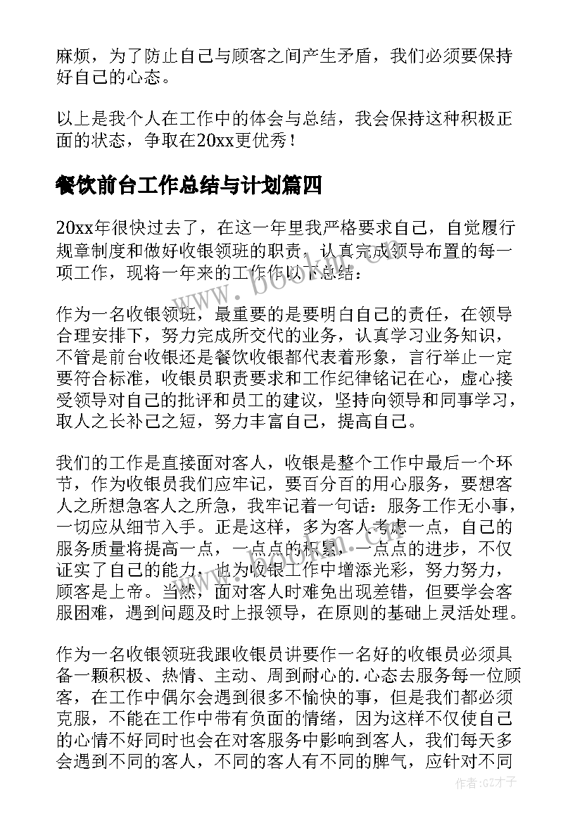 餐饮前台工作总结与计划 餐饮前台个人年终工作总结(实用8篇)