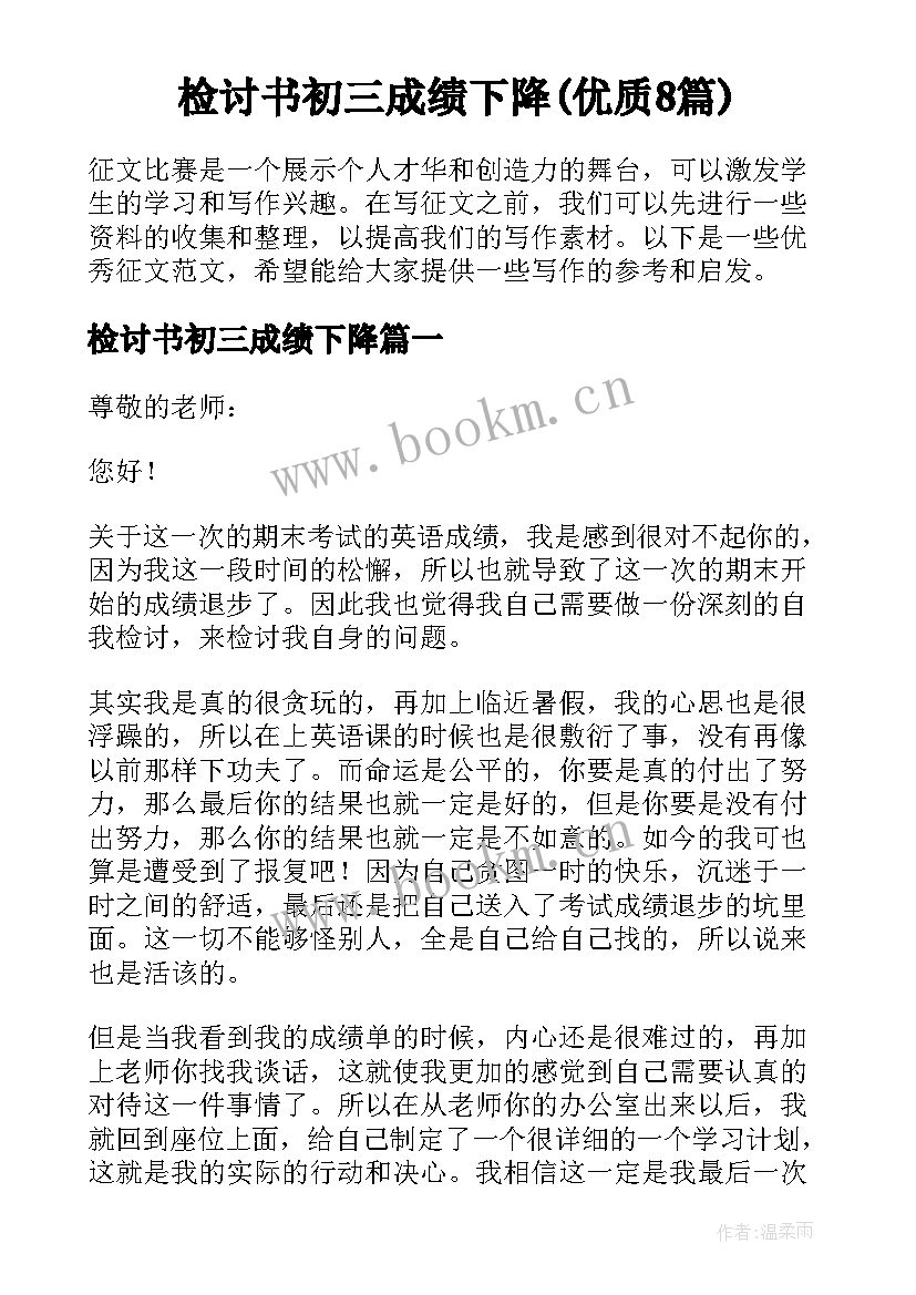 检讨书初三成绩下降(优质8篇)