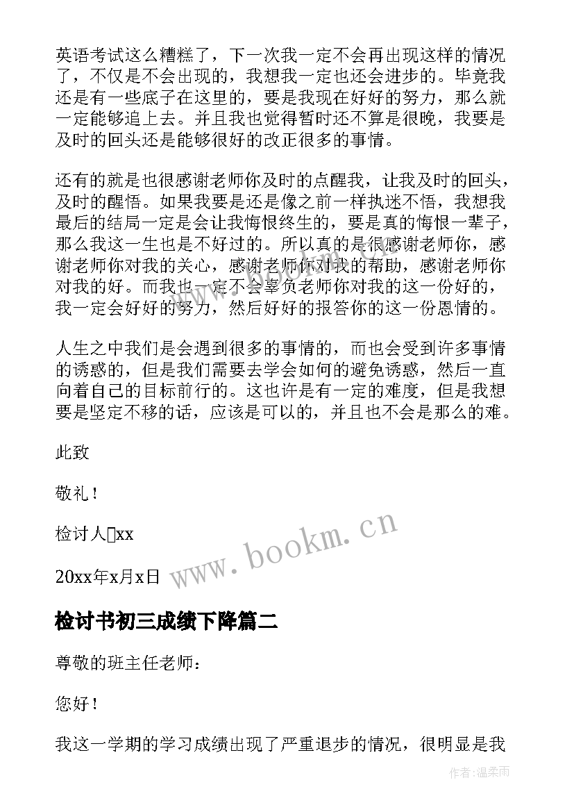 检讨书初三成绩下降(优质8篇)