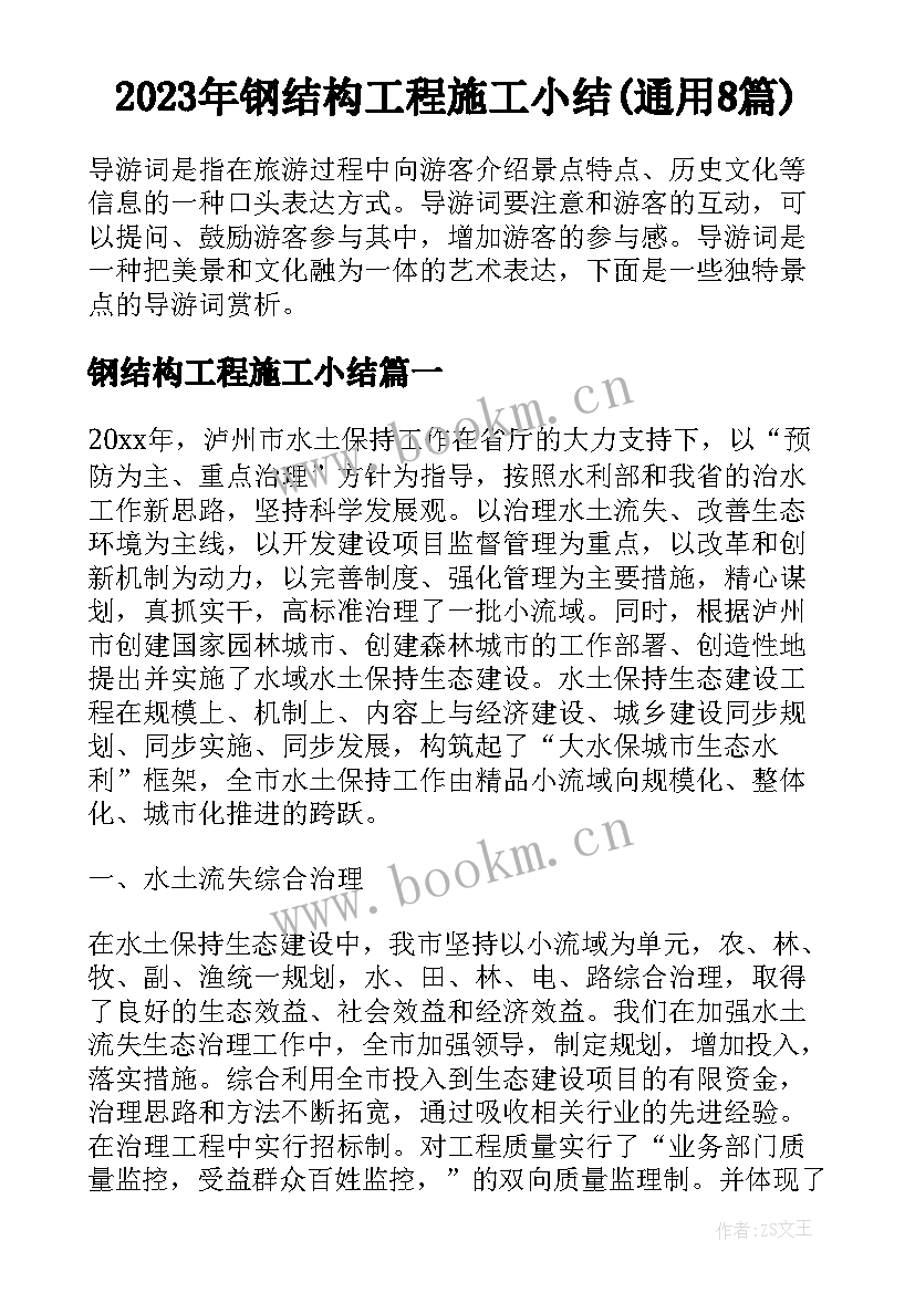 2023年钢结构工程施工小结(通用8篇)