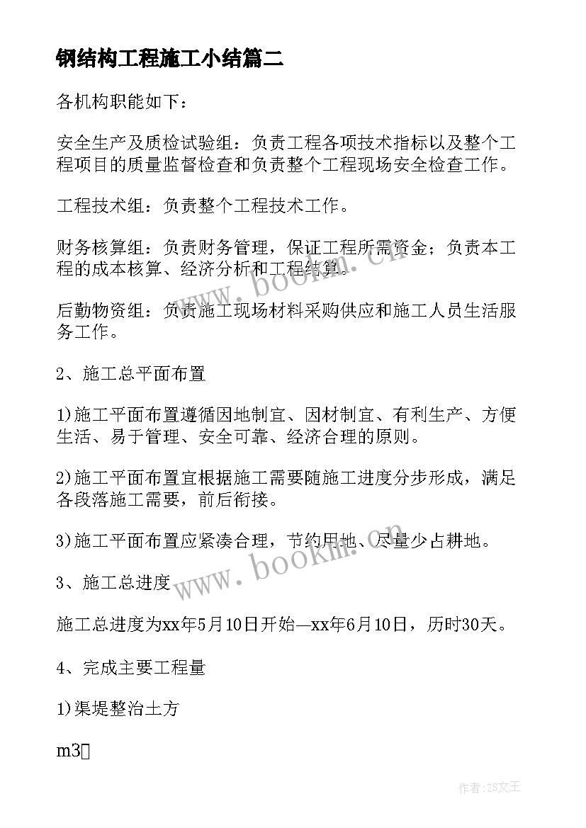 2023年钢结构工程施工小结(通用8篇)