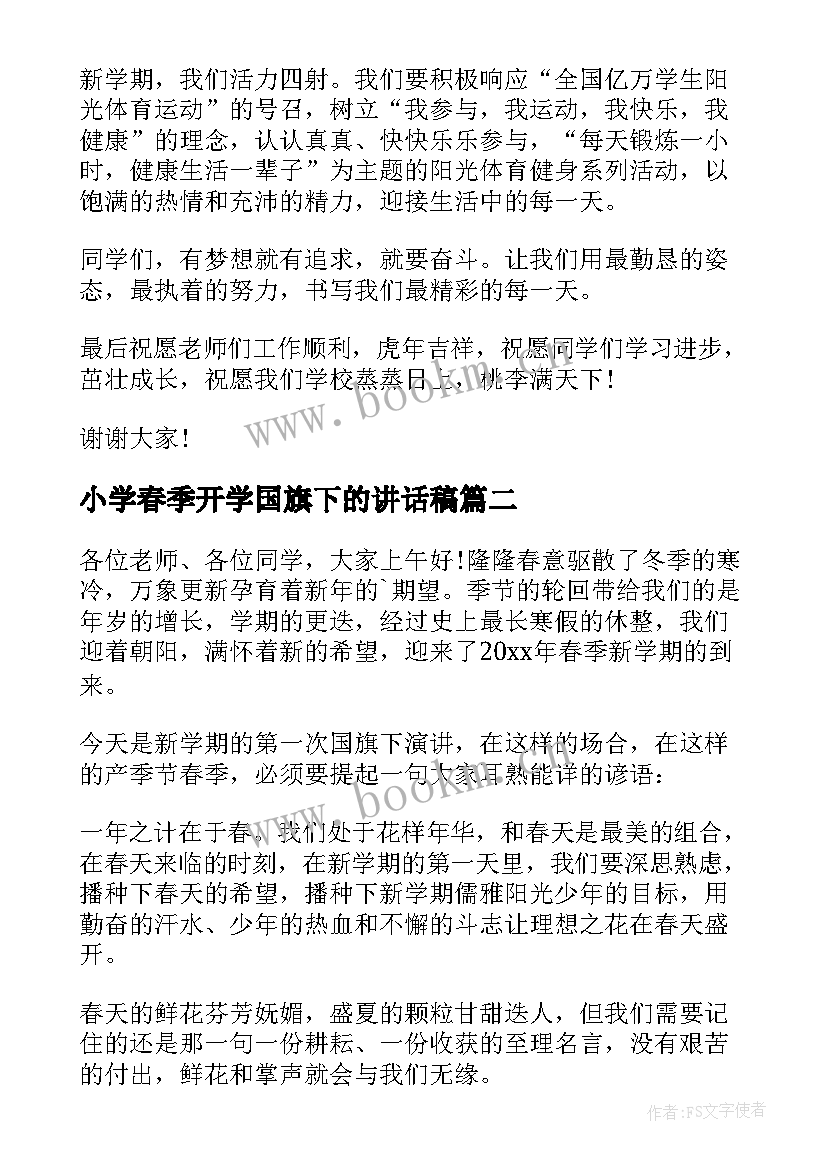 2023年小学春季开学国旗下的讲话稿 小学春季开学国旗下讲话稿(优秀20篇)