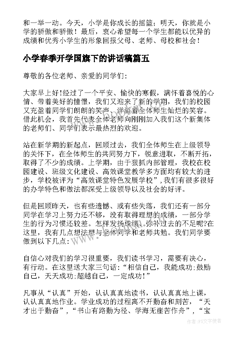 2023年小学春季开学国旗下的讲话稿 小学春季开学国旗下讲话稿(优秀20篇)