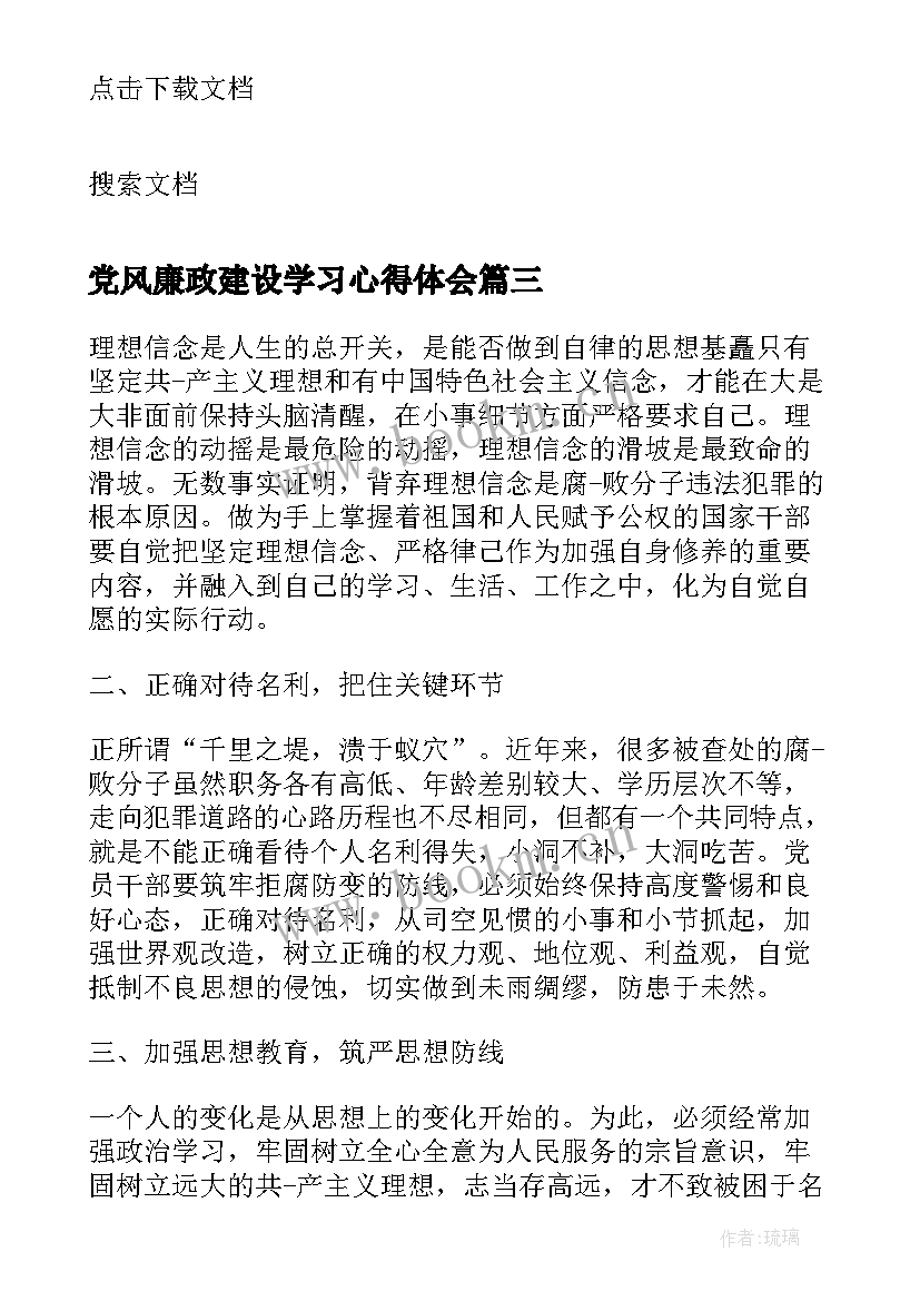 2023年党风廉政建设学习心得体会 党风廉正建设学习心得(优秀9篇)