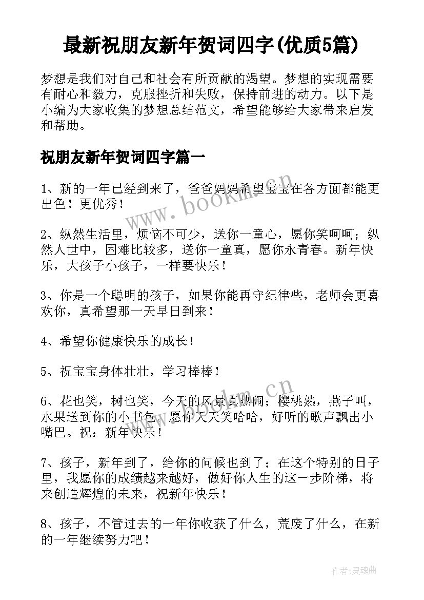 最新祝朋友新年贺词四字(优质5篇)