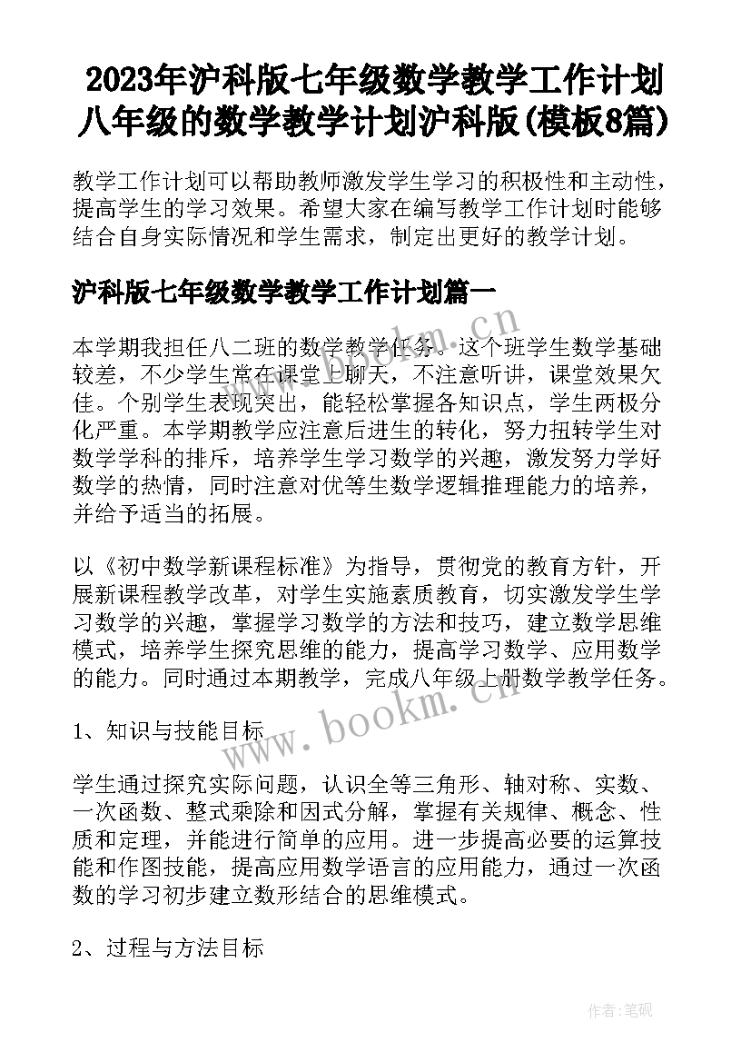 2023年沪科版七年级数学教学工作计划 八年级的数学教学计划沪科版(模板8篇)