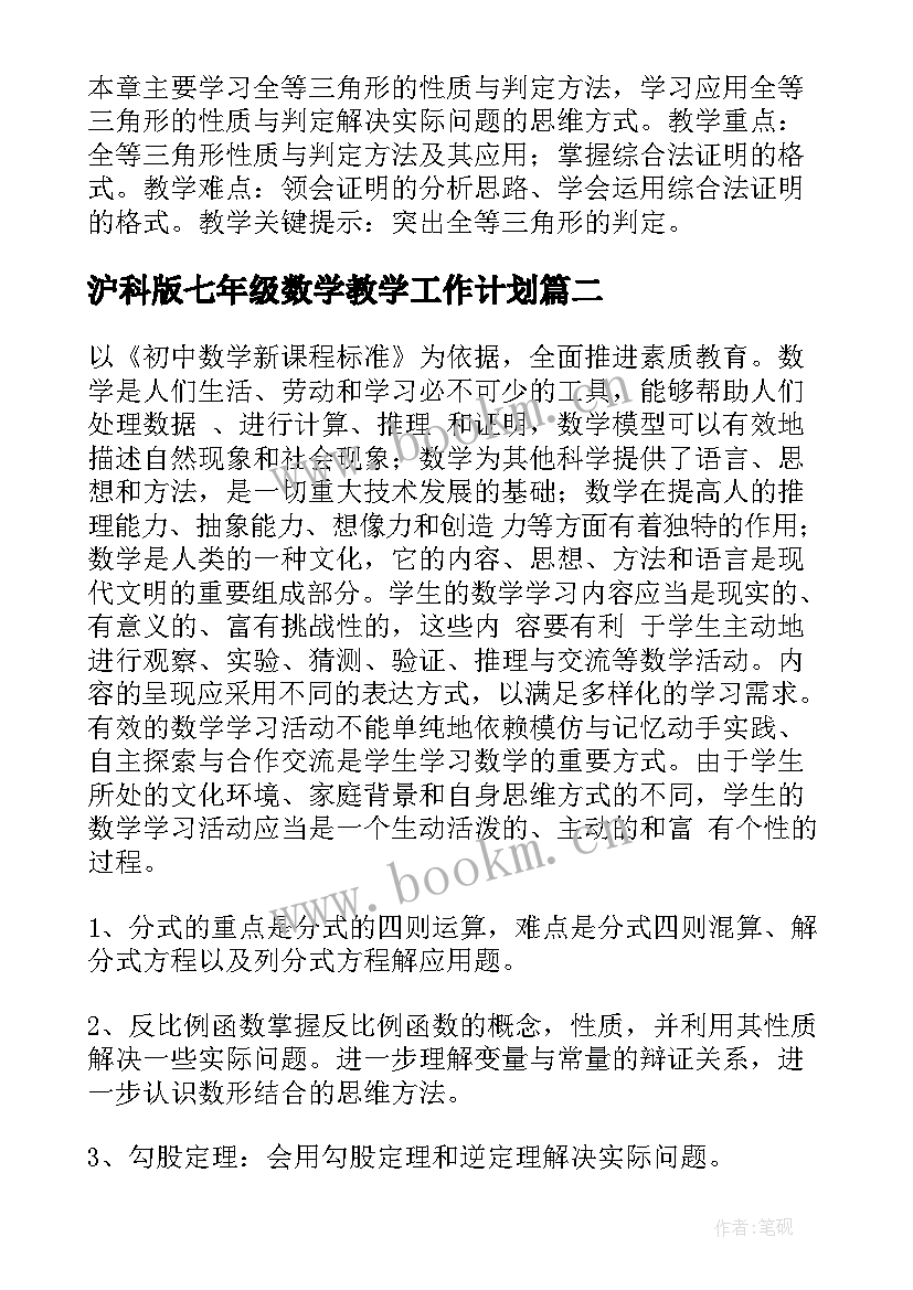 2023年沪科版七年级数学教学工作计划 八年级的数学教学计划沪科版(模板8篇)