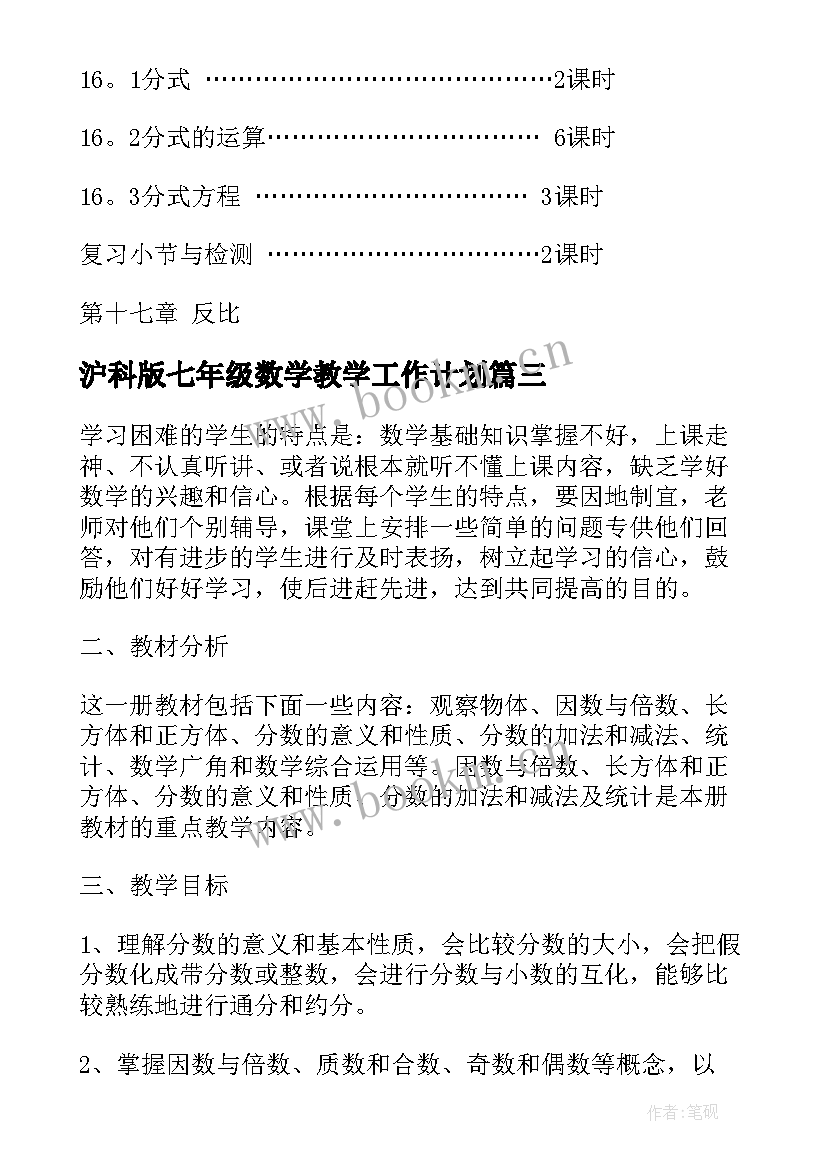 2023年沪科版七年级数学教学工作计划 八年级的数学教学计划沪科版(模板8篇)