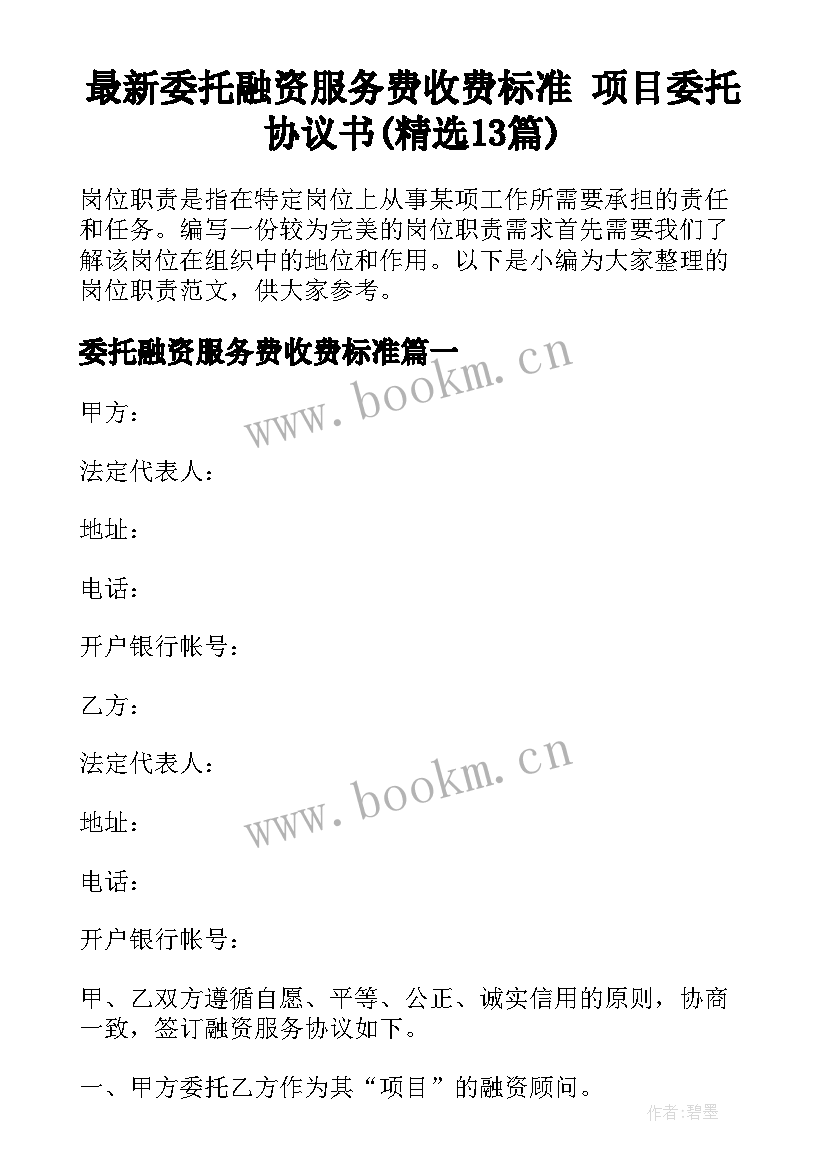 最新委托融资服务费收费标准 项目委托协议书(精选13篇)