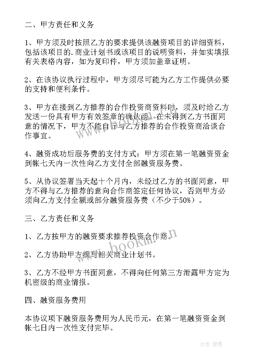 最新委托融资服务费收费标准 项目委托协议书(精选13篇)