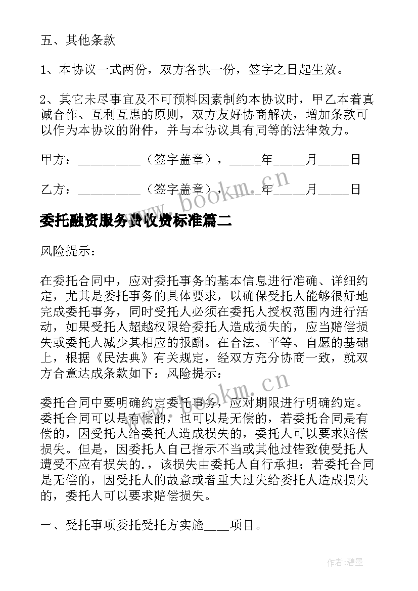 最新委托融资服务费收费标准 项目委托协议书(精选13篇)