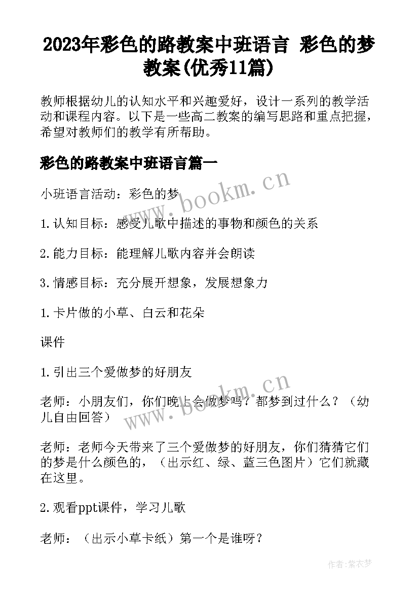 2023年彩色的路教案中班语言 彩色的梦教案(优秀11篇)