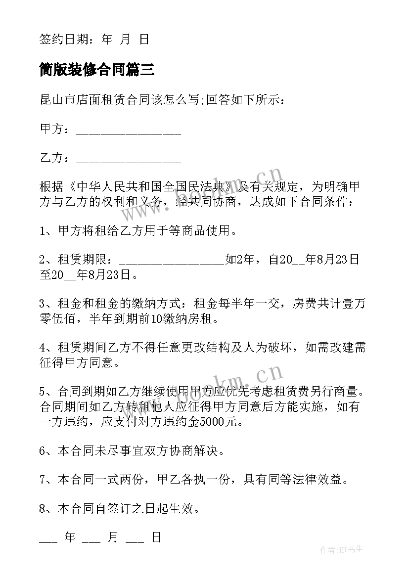 最新简版装修合同(通用14篇)