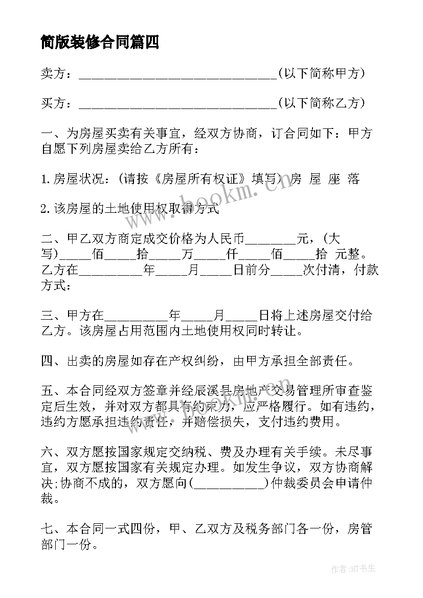 最新简版装修合同(通用14篇)