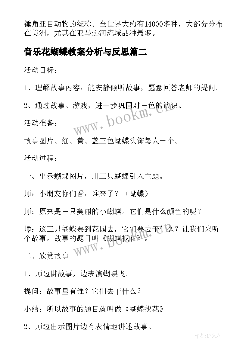 2023年音乐花蝴蝶教案分析与反思 蝴蝶小学音乐教案(精选12篇)