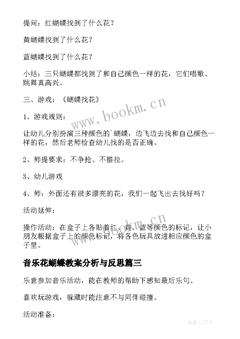 2023年音乐花蝴蝶教案分析与反思 蝴蝶小学音乐教案(精选12篇)