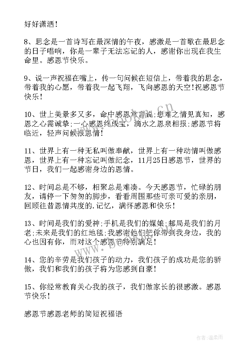 2023年给老师的感恩祝福语 送给老师的感恩节的祝福语(汇总14篇)