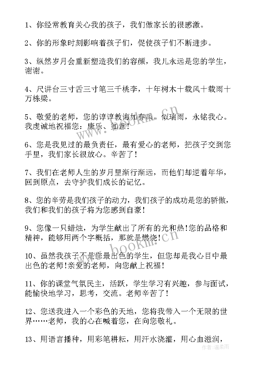 2023年给老师的感恩祝福语 送给老师的感恩节的祝福语(汇总14篇)