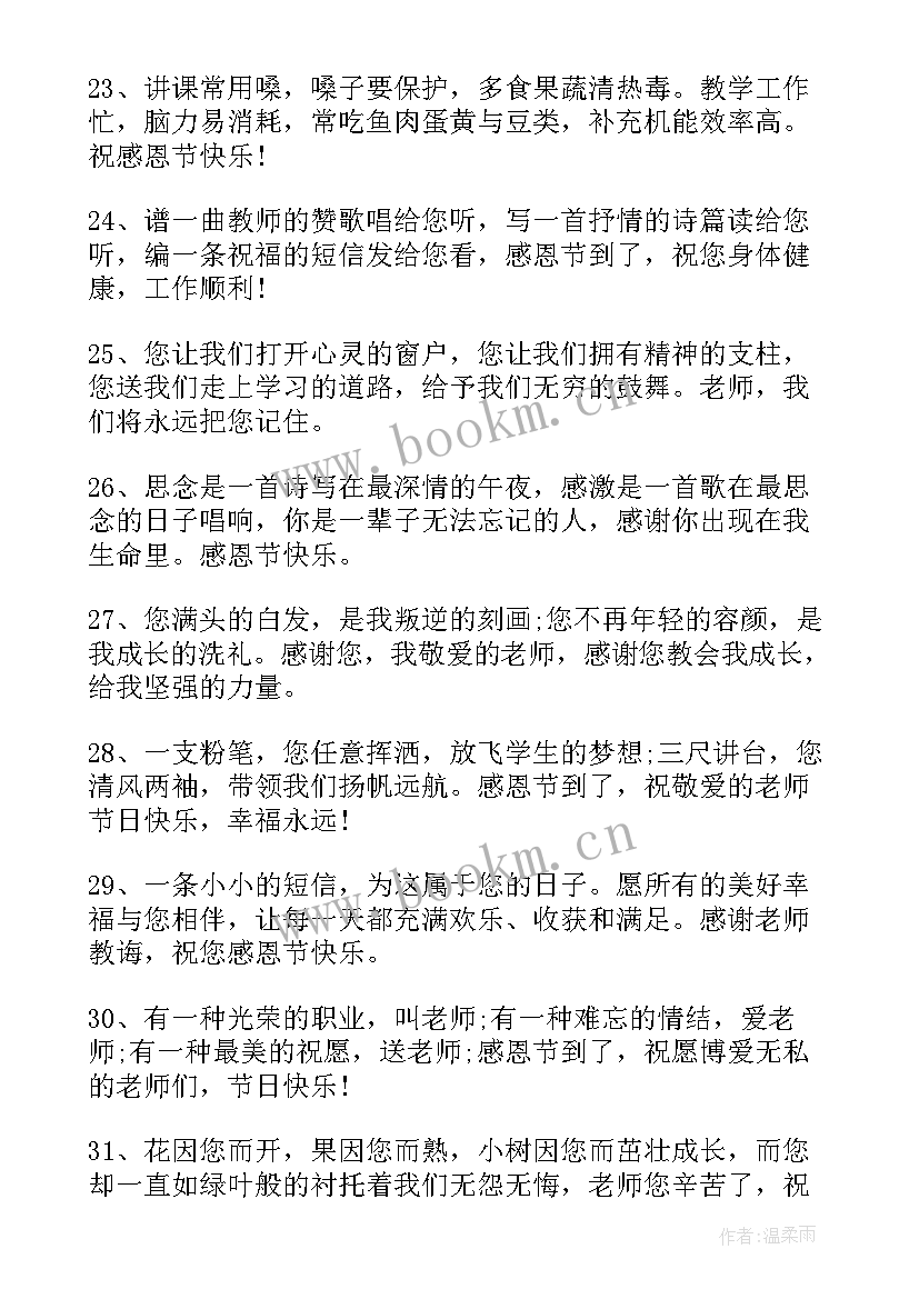 2023年给老师的感恩祝福语 送给老师的感恩节的祝福语(汇总14篇)