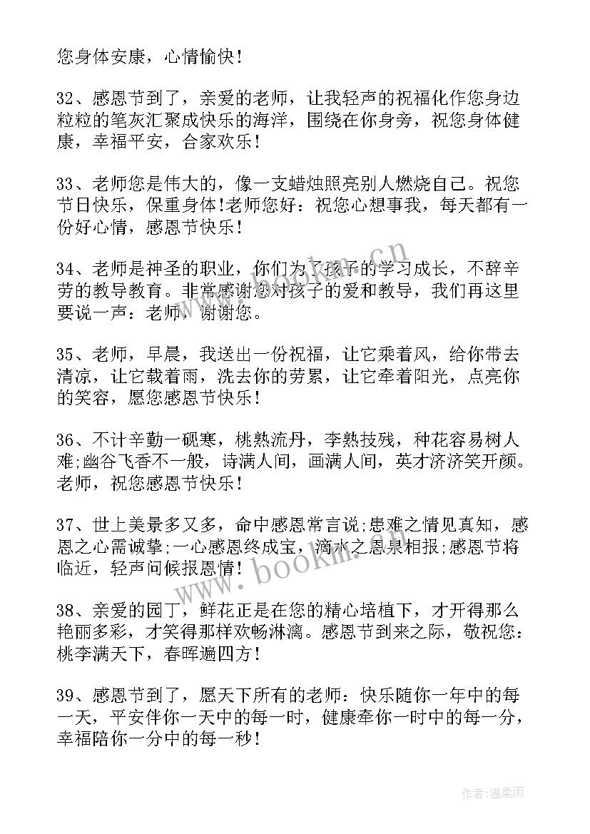 2023年给老师的感恩祝福语 送给老师的感恩节的祝福语(汇总14篇)