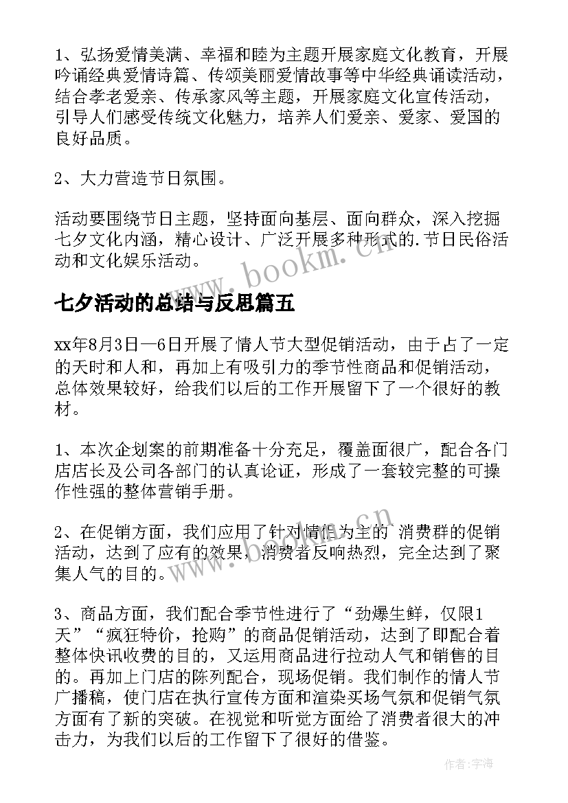 七夕活动的总结与反思 七夕活动总结(精选9篇)